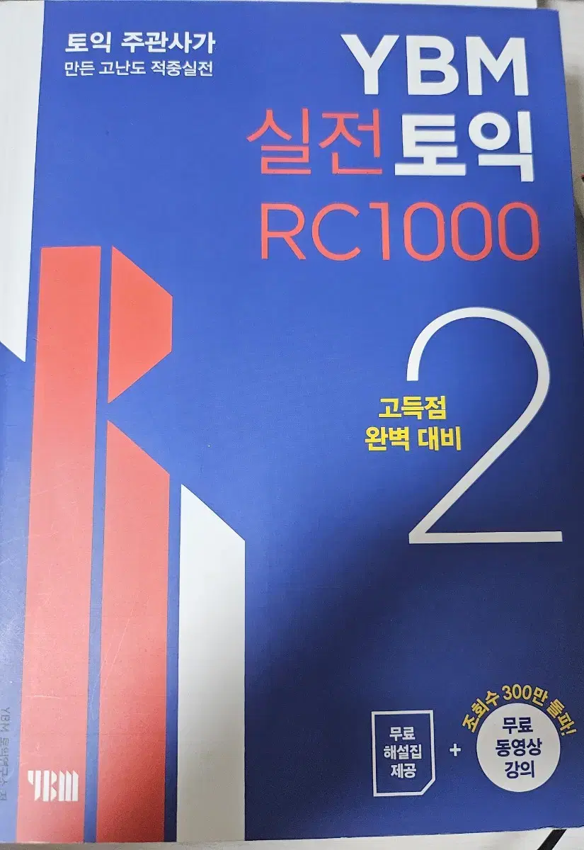 ybm 실전 토익 RC 1000 2